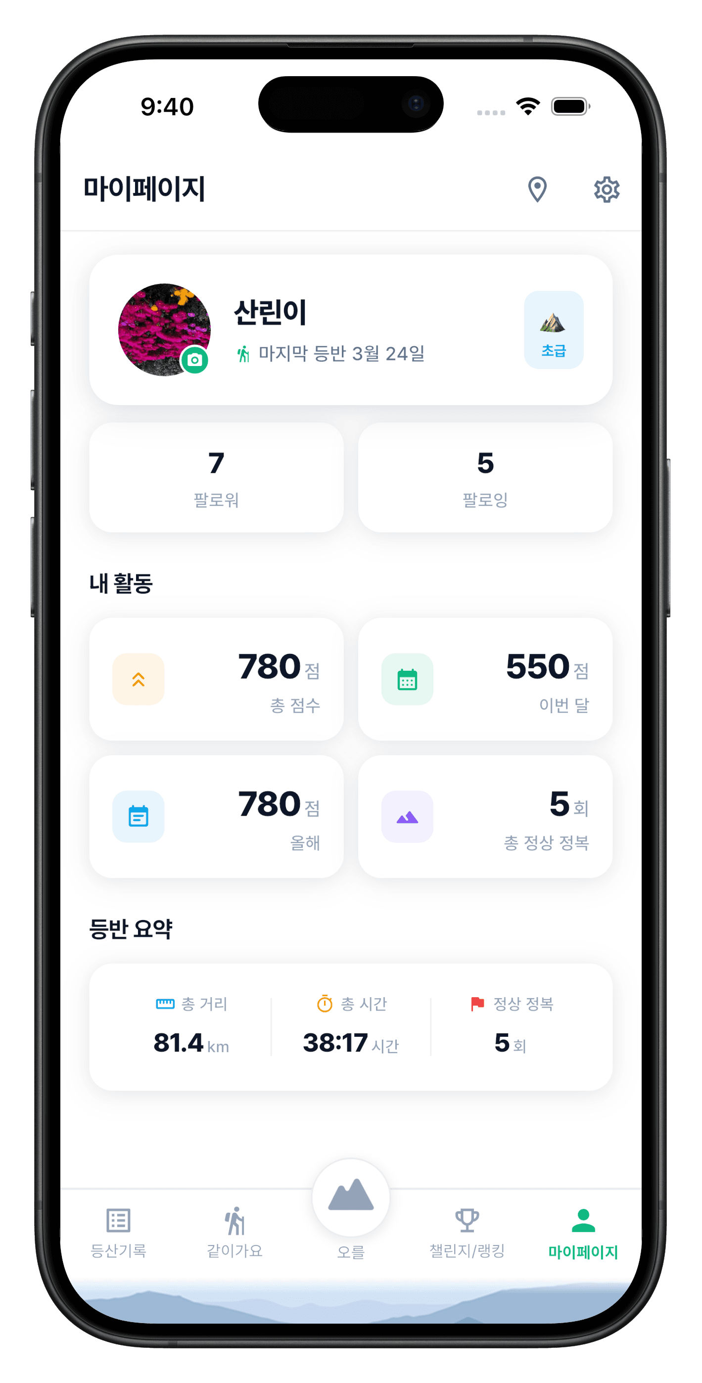오를 앱 마이페이지